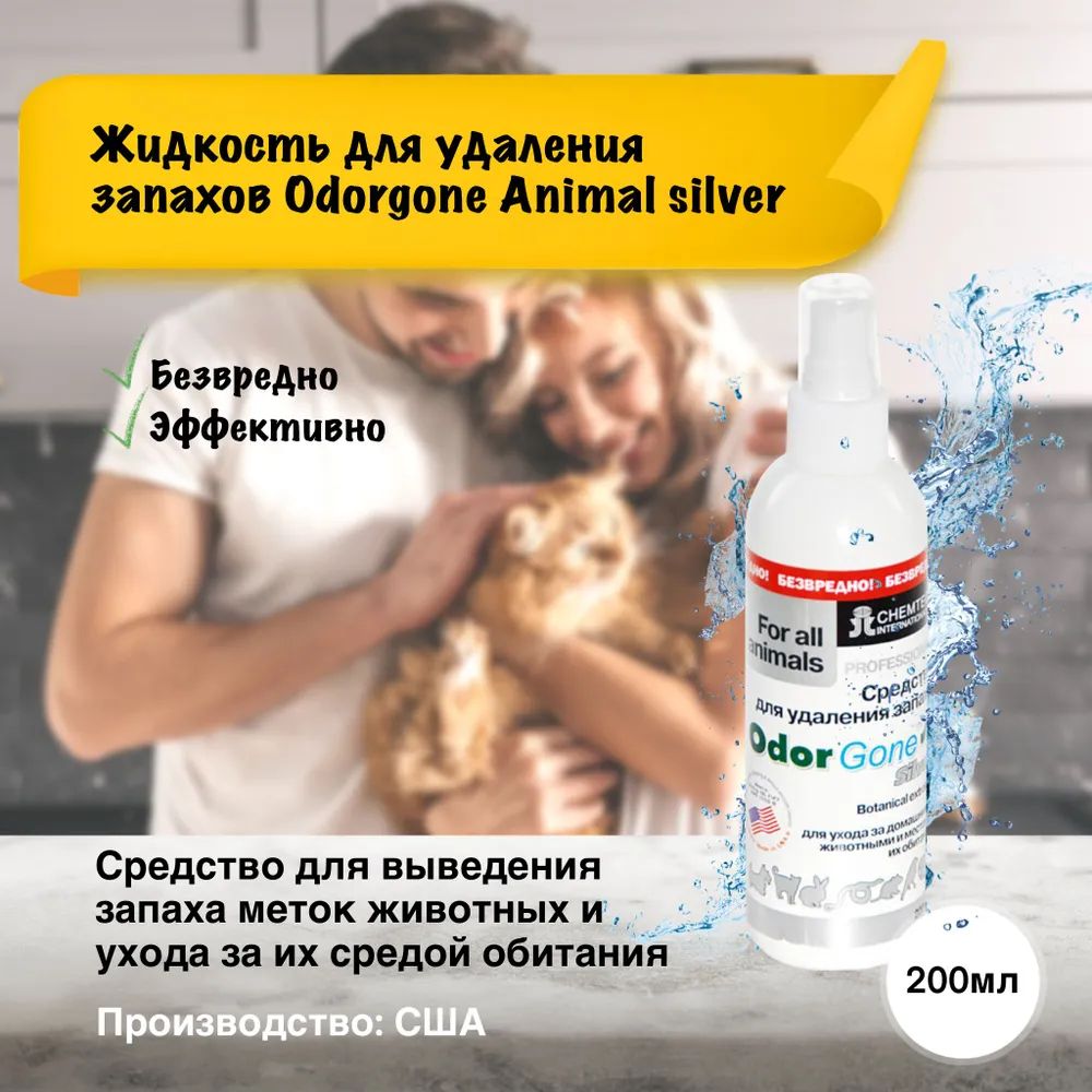 Жидкость для удаления запаха OdorGone "Animal" Silver, 200 мл