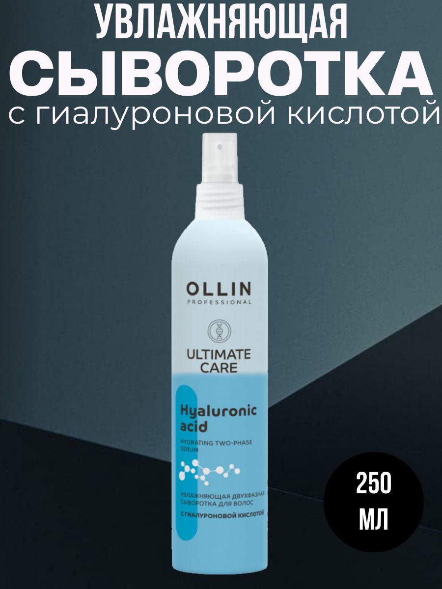 OLLIN PROFESSIONAL Увлажняющая двухфазная сыворотка для волос с гиалуроновой кислотой ULTIMATE CARE, 250мл