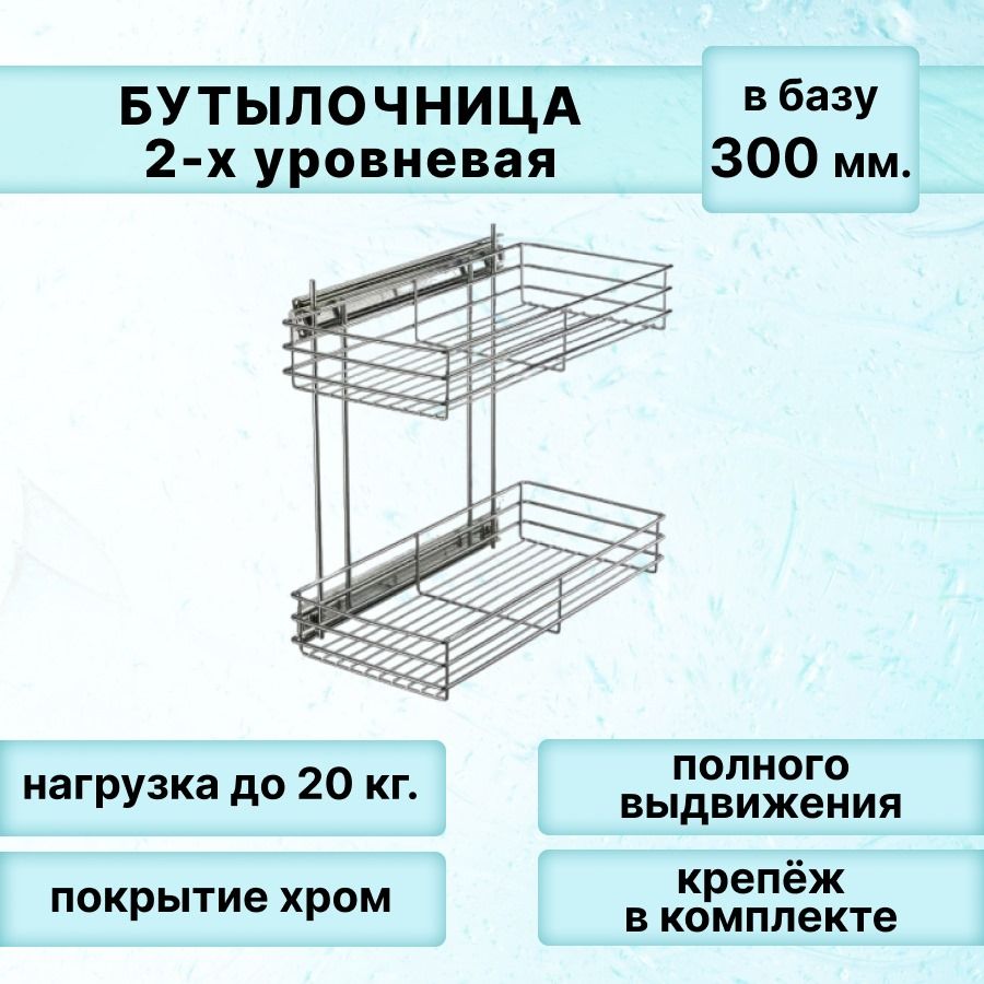 Бутылочницавбазу300мм2-хуровневая260х450х530ммскреплениемдляфасадаснаправляющимиБЕЗДОВОДЧИКА