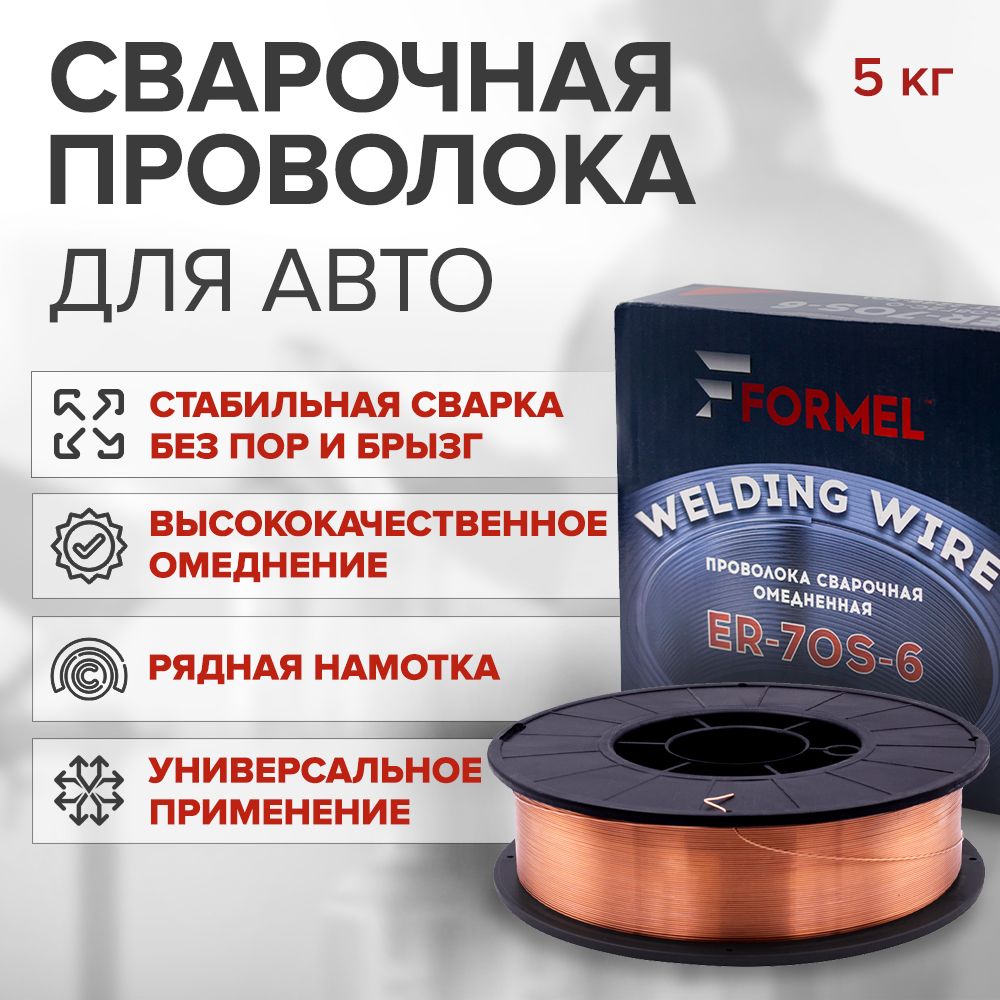 Проволока для сварки омедненная FORMEL Welding Wire 0,8 мм 5 кг /  низкоуглеродистая стальная сварочная проволока - купить с доставкой по  выгодным ценам в интернет-магазине OZON (906277143)