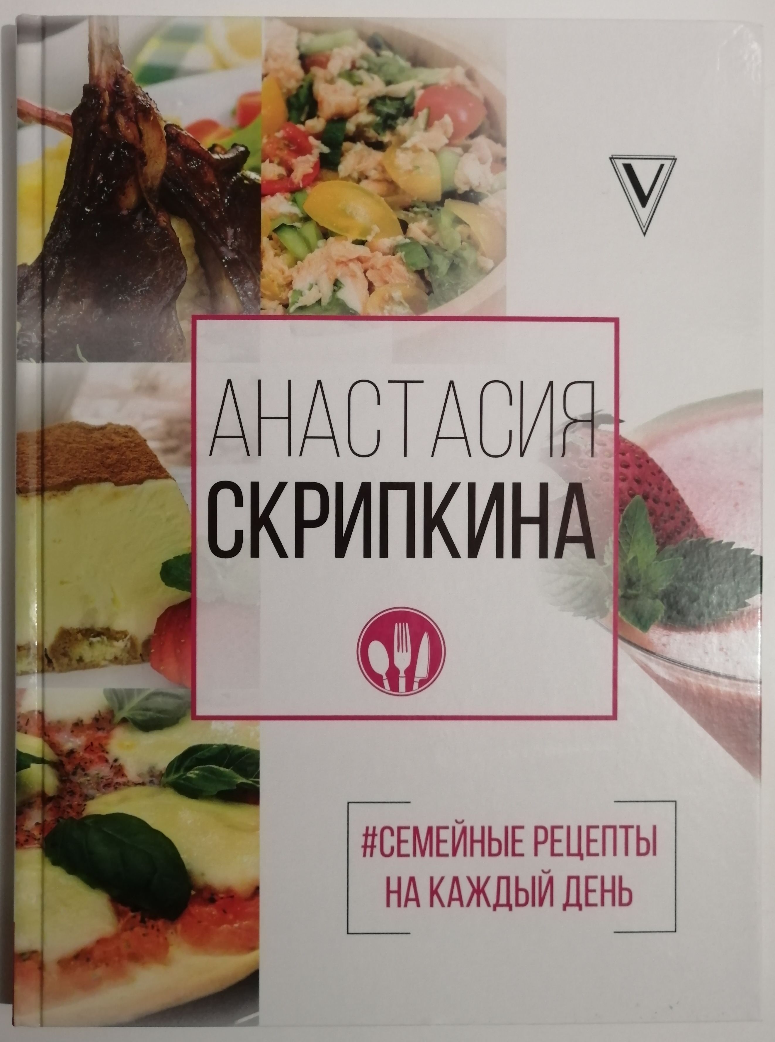 Самые вкусные рецепты для праздника - Анастасия Скрипкина - Google Books