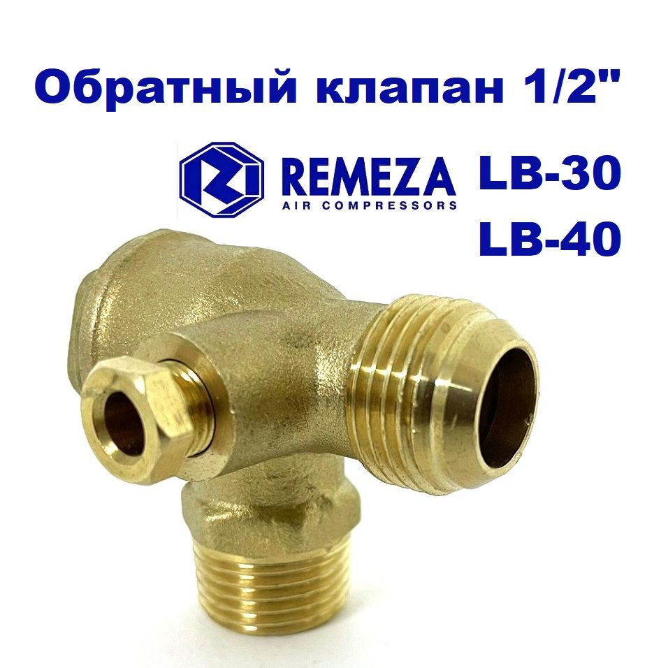 Обратный клапан для компрессора (резьба - 1/2") REMEZA LB30, LB40, ABAC, FUBAG (ЛАТУНЬ)