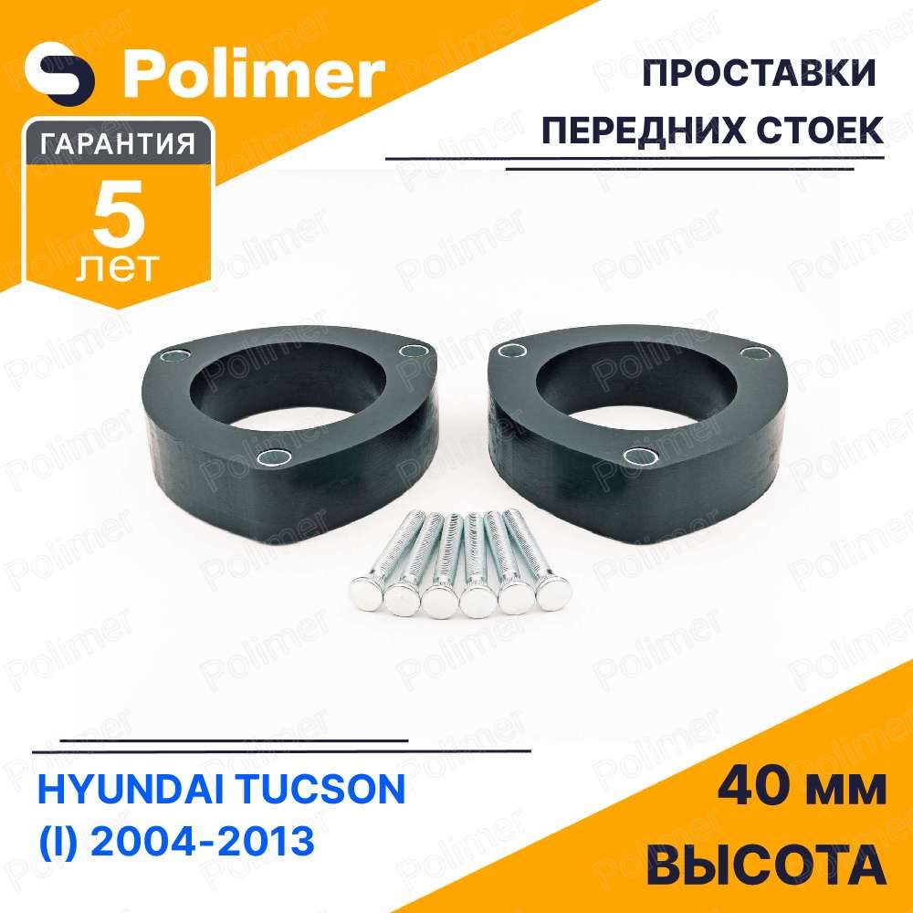 ПроставкиувеличенияклиренсапереднихстоекдляHYUNDAITUCSON(I)2004-2013-полиуретан40мм