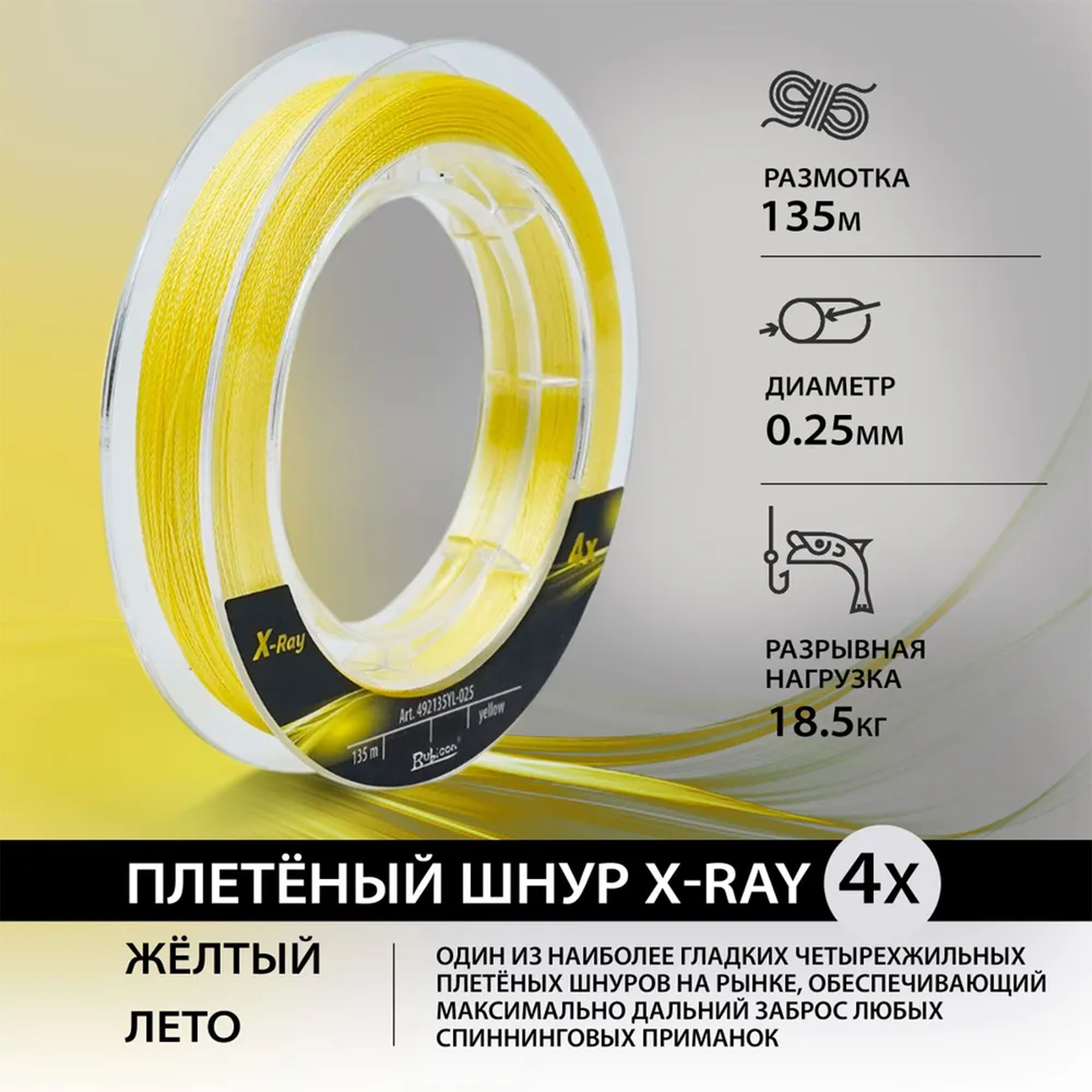 ШнуррыболовныйRubiconX-Ray4x0.25мм,18.5кг,135м,желтый