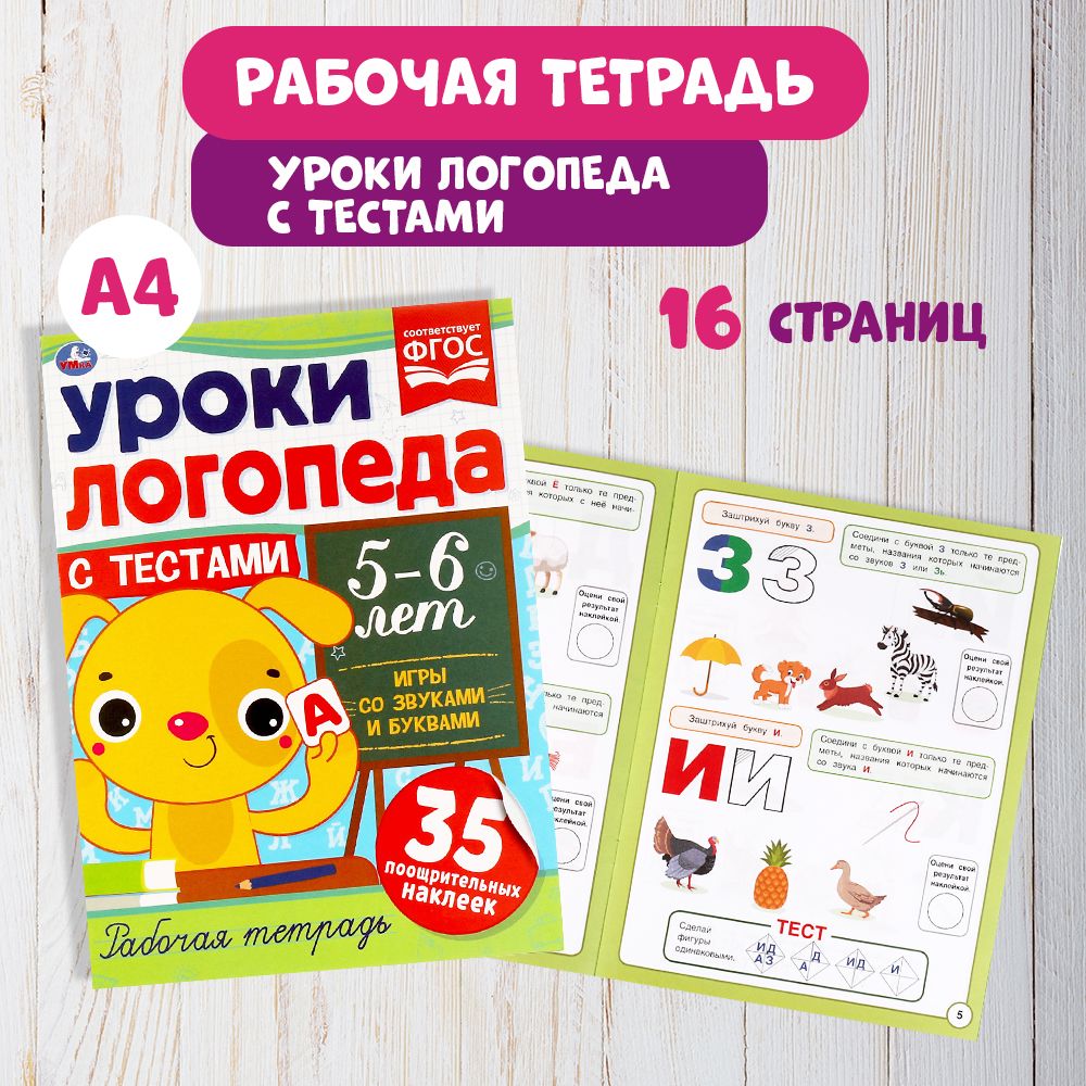 Подготовка к школе Книга Уроки логопеда с тестами 5-6 лет Умка /  развивающие книги для детей | Жукова М. А. - купить с доставкой по выгодным  ценам в интернет-магазине OZON (650159020)