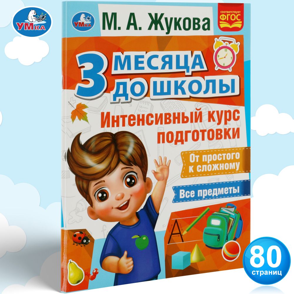 Книга для детей Интенсивный курс подготовки к школе Жукова Умка | Жукова М. А.