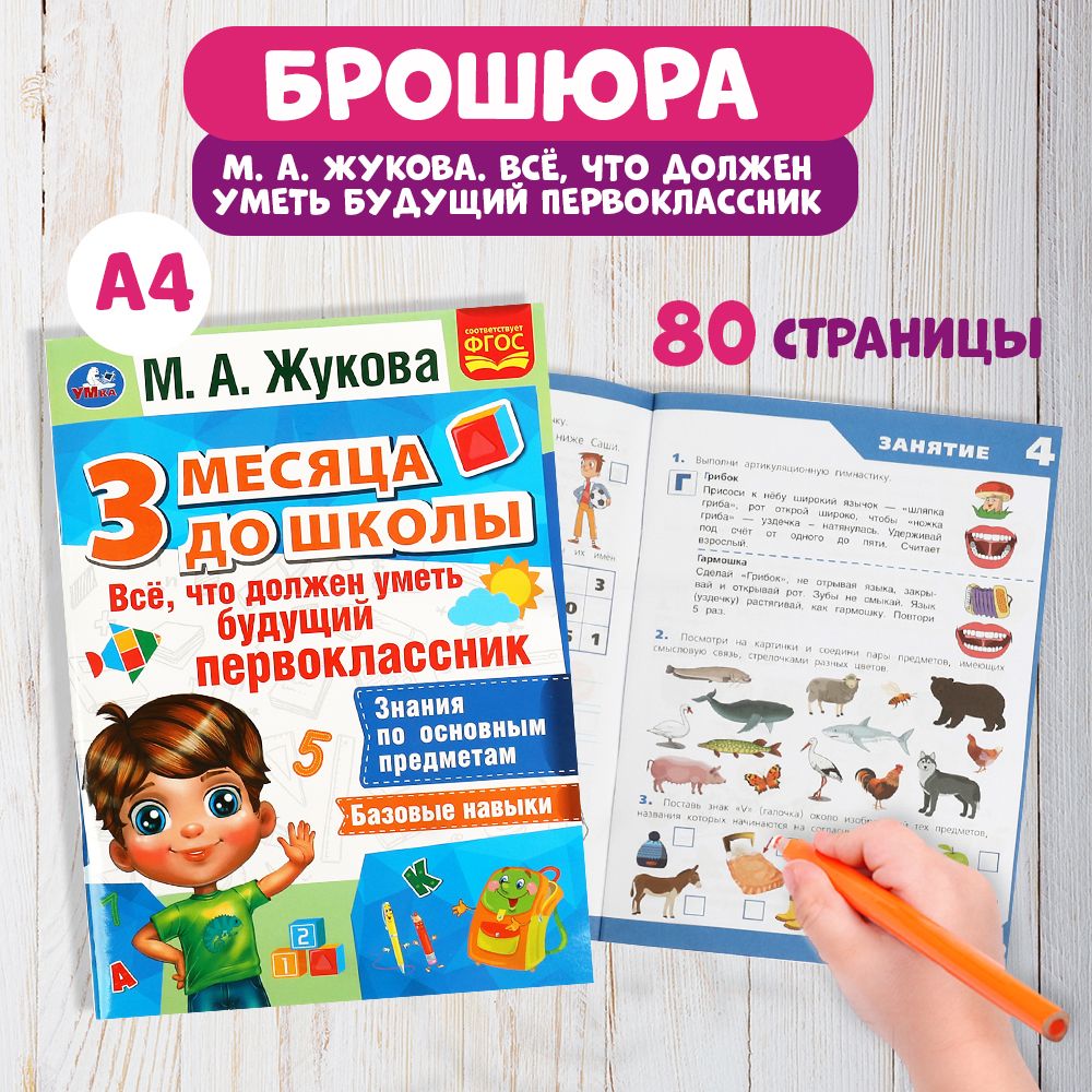 Книга для детей Всё что должен уметь будущий первоклассник Умка | Жукова М.  А. - купить с доставкой по выгодным ценам в интернет-магазине OZON  (863413655)