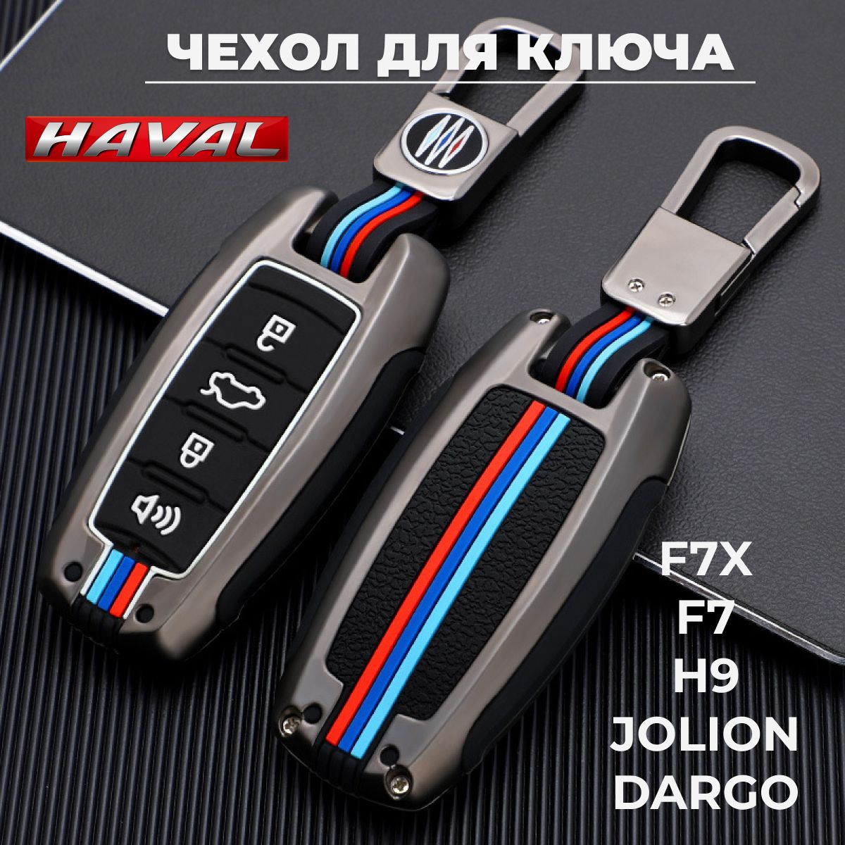 Чехол для ключа Haval Jolion/ F7, F7X/ Dargo/ Н9