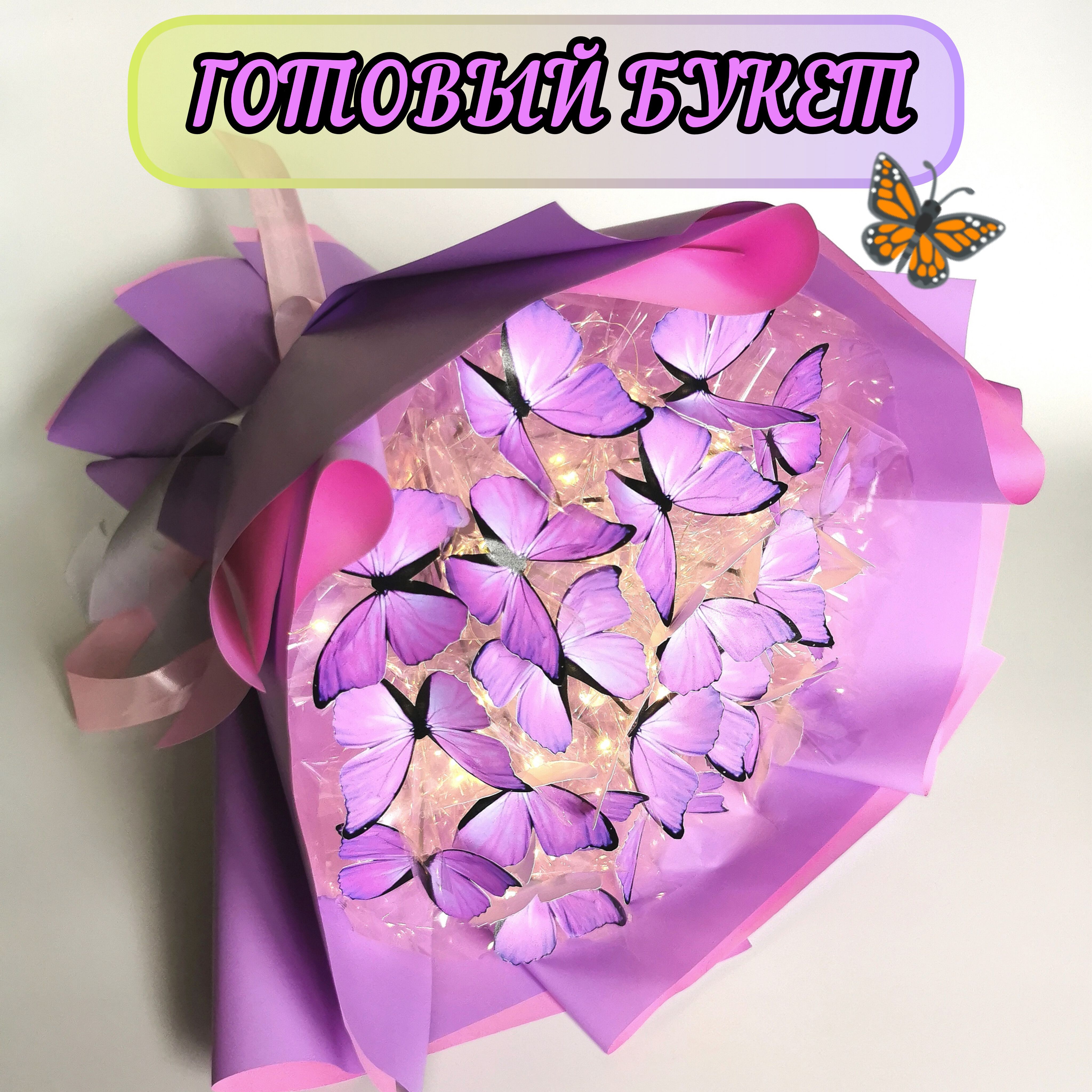 Как сделать букет из бабочек с гирляндой своими