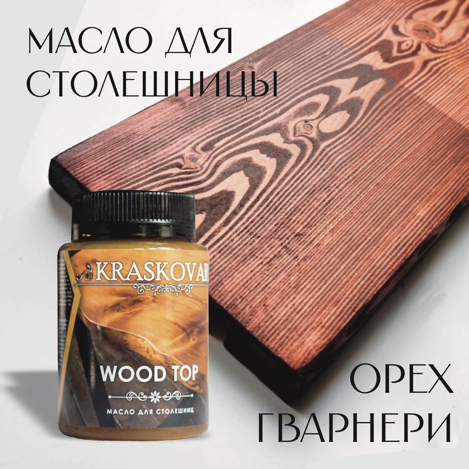 Масло для столешниц "Красковар" WOOD TOP, цвет ОРЕХ ГВАРНЕРИ, 0,1л