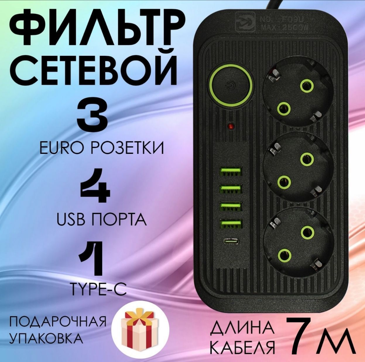 Удлинитель сетевой 3м / Сетевой фильтр с предохранителем и USB, Type-C