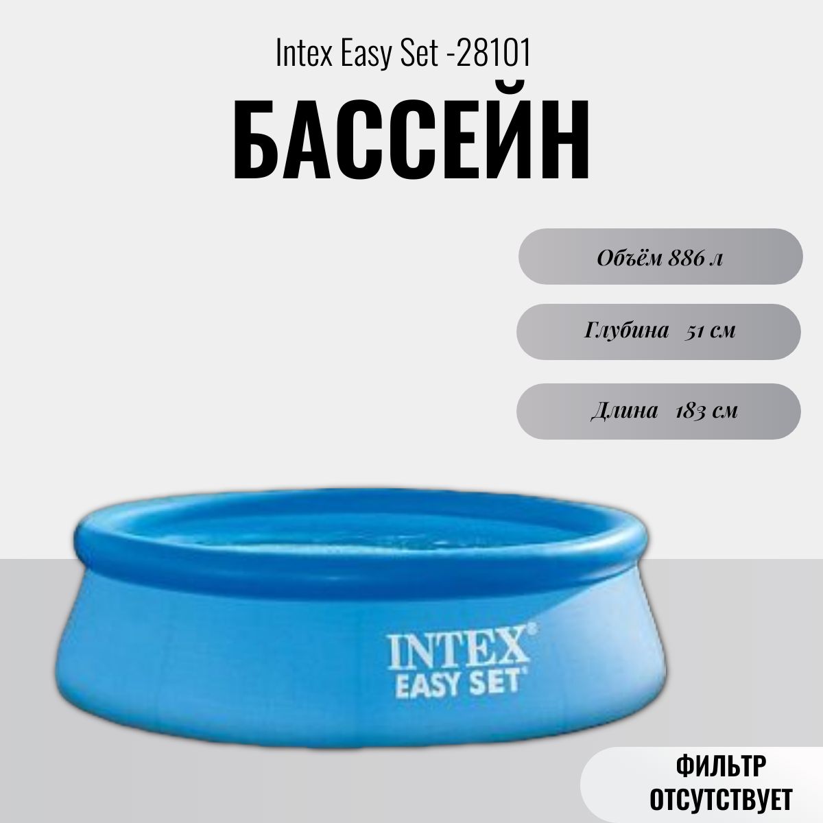 Intex 28101 Бассейн Easy Set 183х51см, 886л