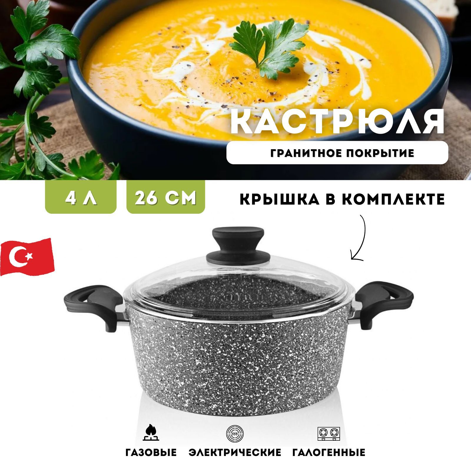 Кастрюляскрышкой26см