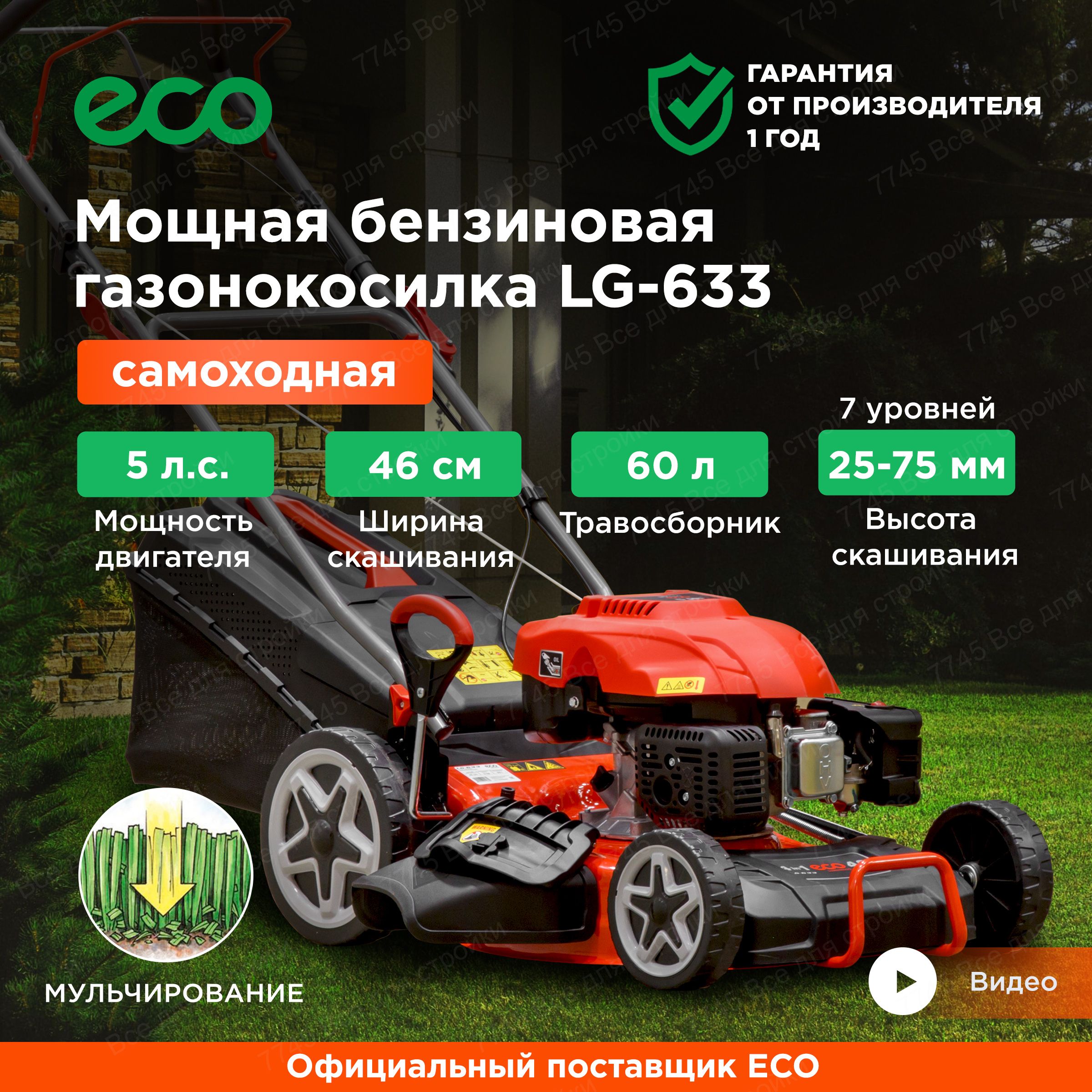 Газонокосилка бензиновая самоходная с мульчированием ECO LG-633