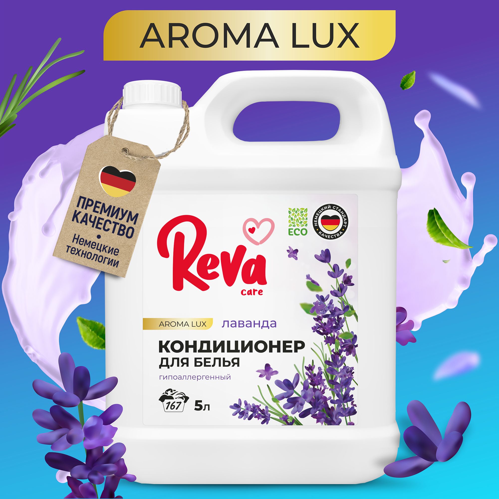 Кондиционер для белья, 5л, Ополаскиватель / REVA CARE AROMA LUX Лаванда