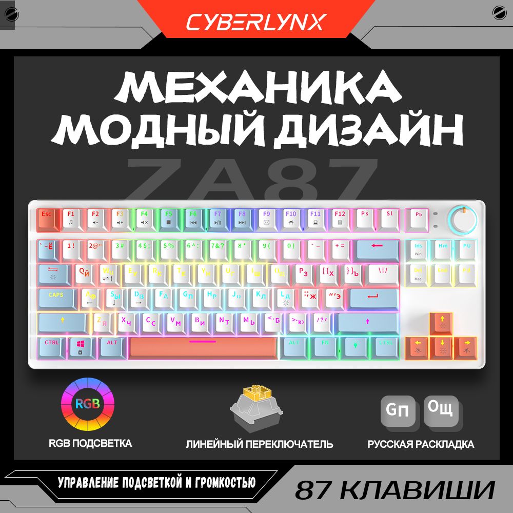 CyberLynxИгроваяклавиатурапроводнаяCyberlynxZA87механическаяклавиатурадлякомпьютераигроваясподсветкой,RGBподсветка,эргономичная80%TKLКомпактный,переключателиTNTYELLOW(silentswitch),(Linear),Русскаяраскладка,белый,синий