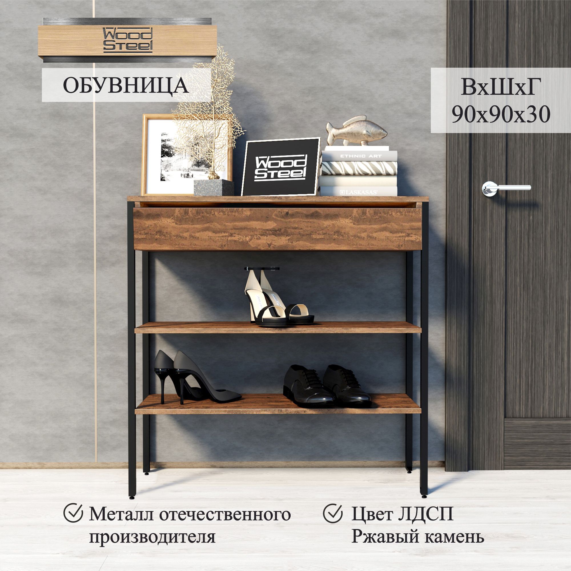 WOODSTEELОбувница,ЛДСП,Металл,90х30х90см