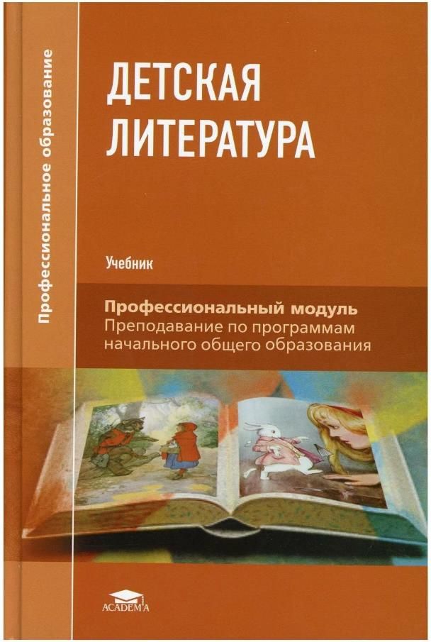 Книга история детской литературы. Учебник детская литература. Учебник детской литературы. Учебник по детской литературе. Детская литература учебник для педагогических колледжей.