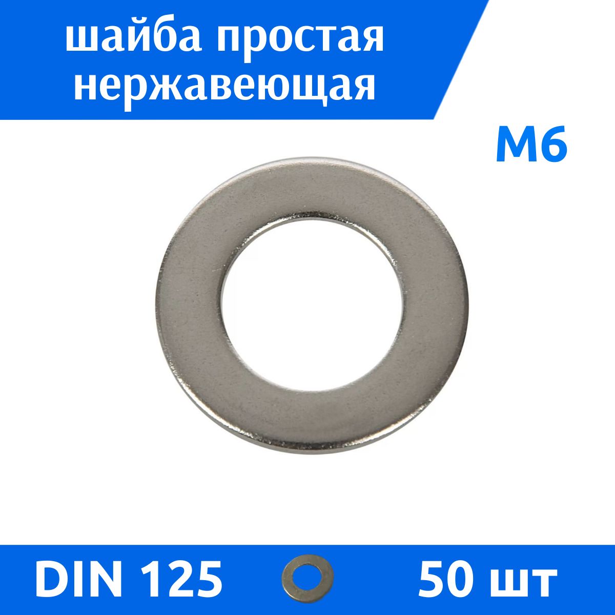 ДомМетиз Шайба Плоская M6, DIN125, ГОСТ 11371-78, 50 шт.