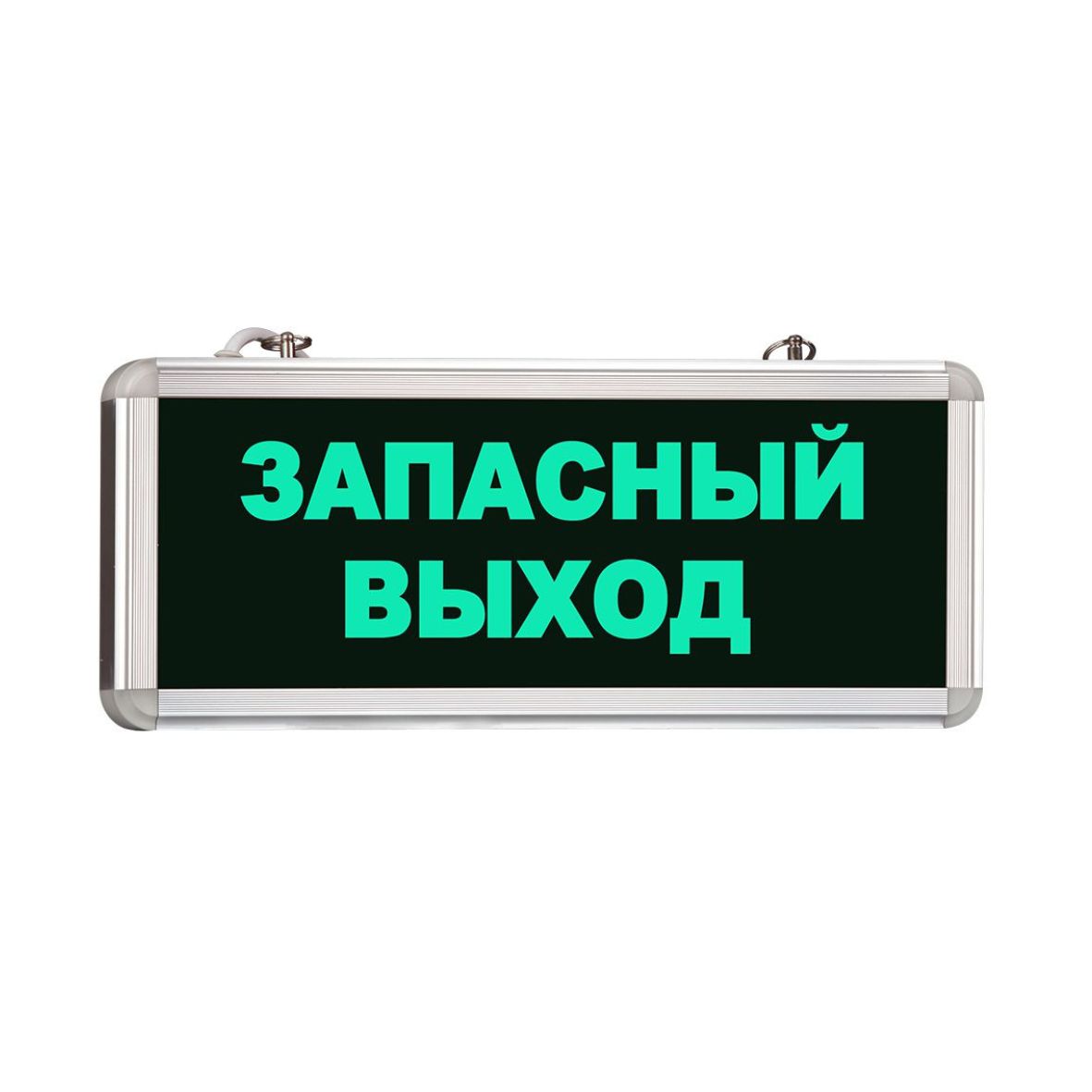 Световой указатель аварийный светильник "ЗАПАСНЫЙ ВЫХОД" MBD-200 Е01, автономный режим 90 мин., 365*154*26 мм