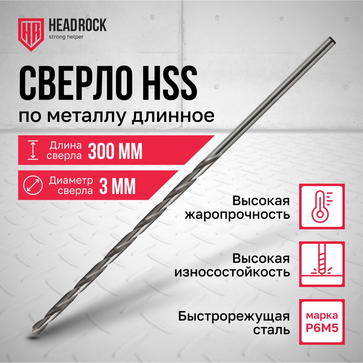 Сверло по металлу удлиненное HSS 3х300 мм HeadRock