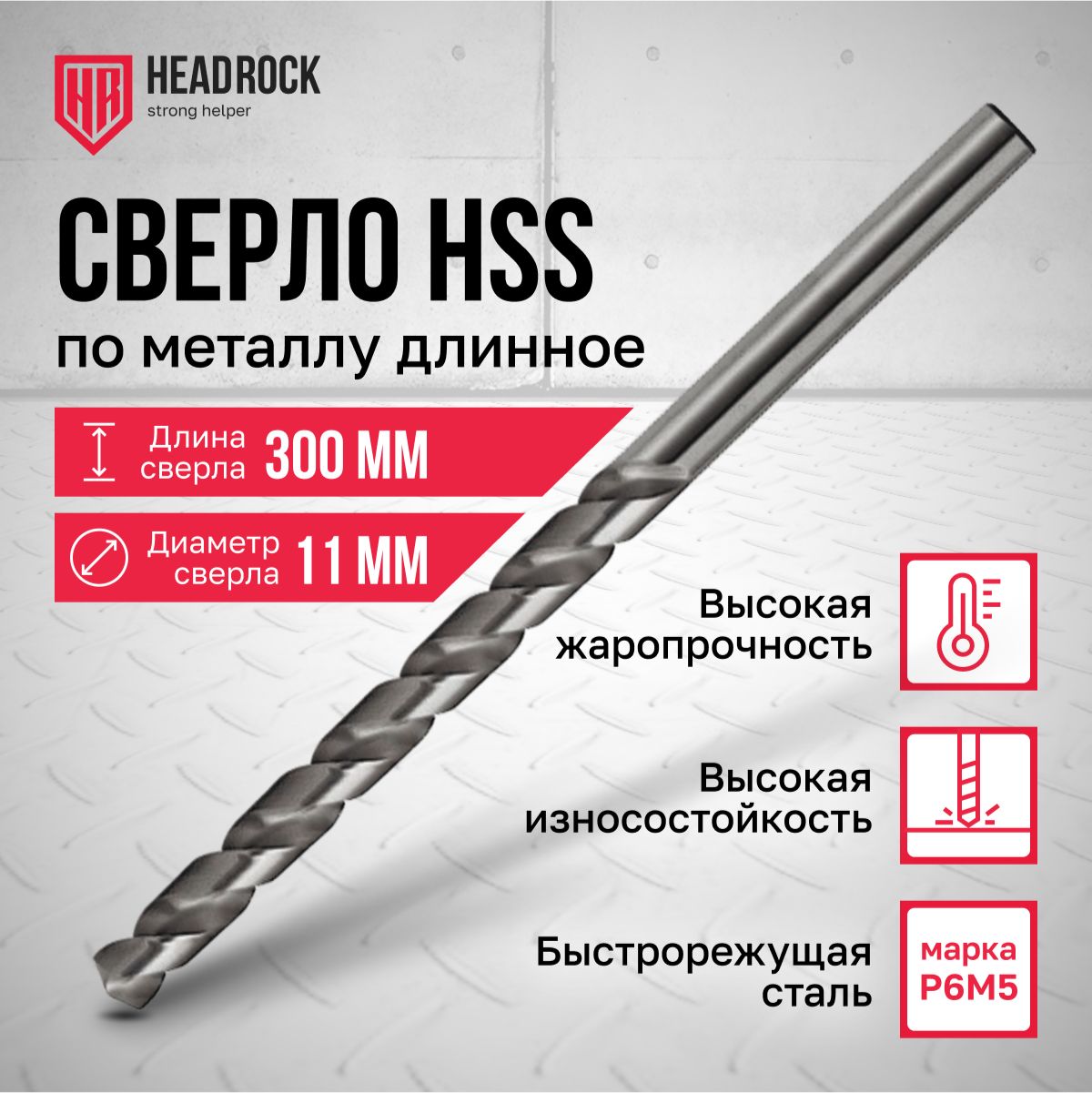 Сверло по металлу удлиненное HSS 11х300 мм HeadRock