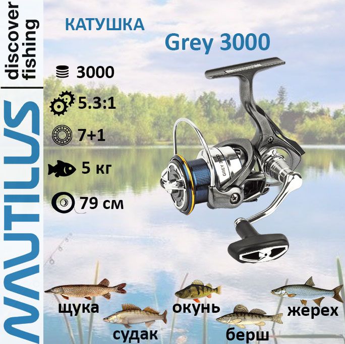 КатушкадляспиннингаNautilusGrey3000