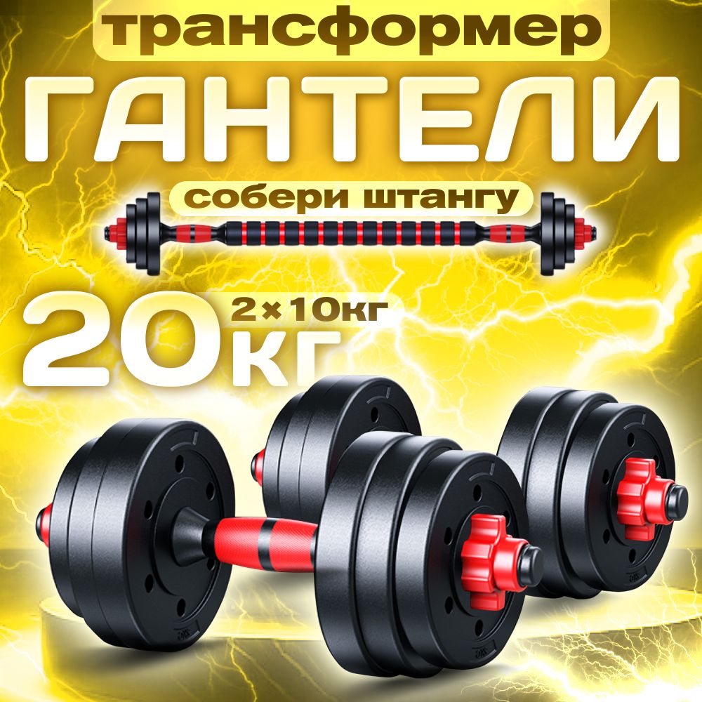 Гантели ATHLETIC разборные для фитнеса1_Черный,красный, 2 шт. по 10 кг,  черный, красный - купить по выгодным ценам в интернет-магазине OZON  (1202570010)