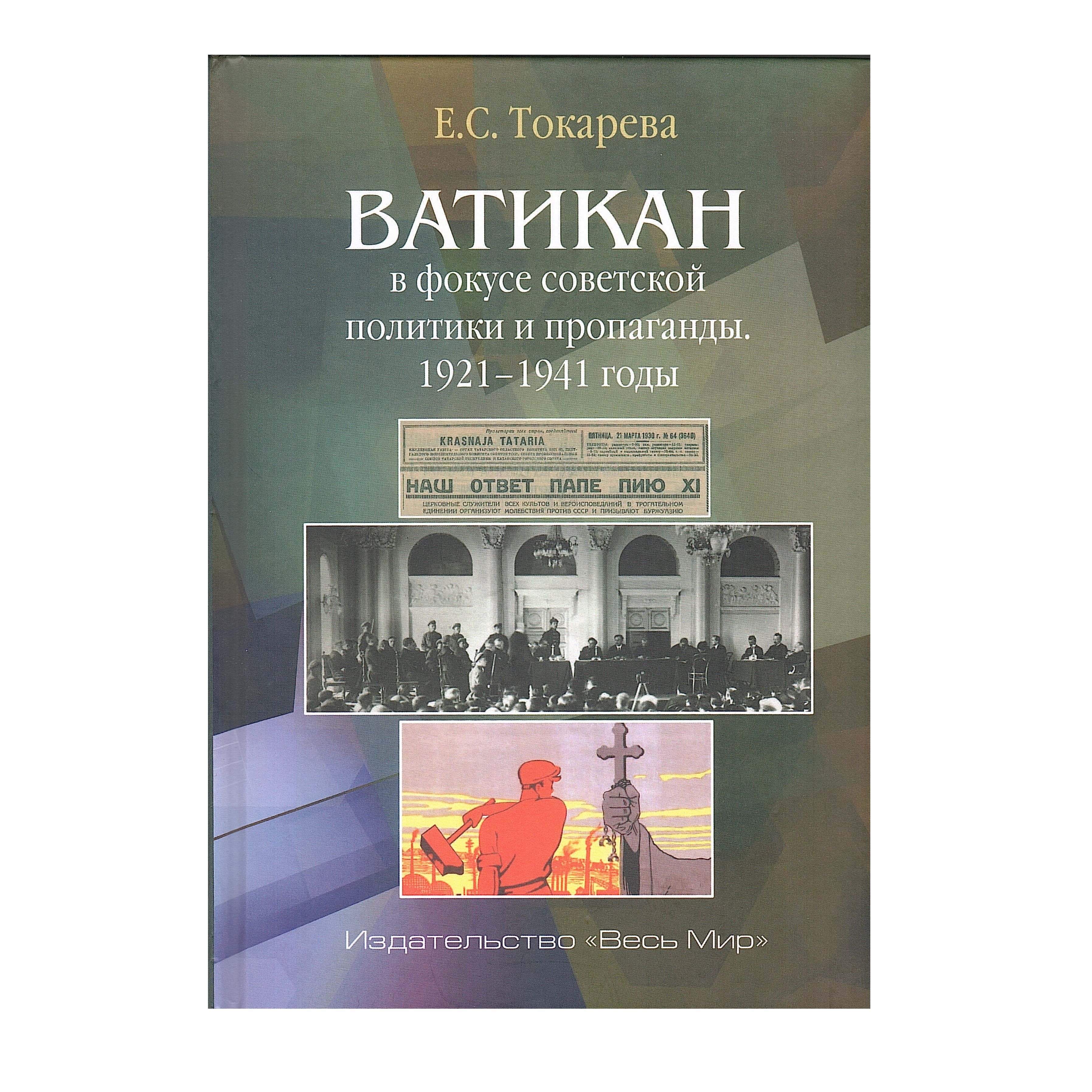 Ватикан в фокусе советской политики и пропаганды. 1921 1941 годы