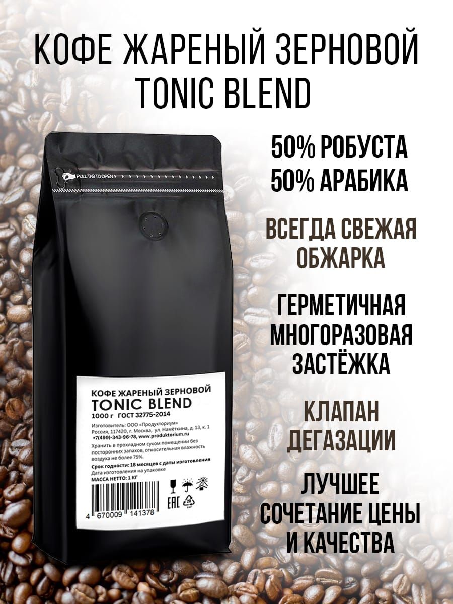 Кофевзёрнах1кгжареныйTonicblend1000г