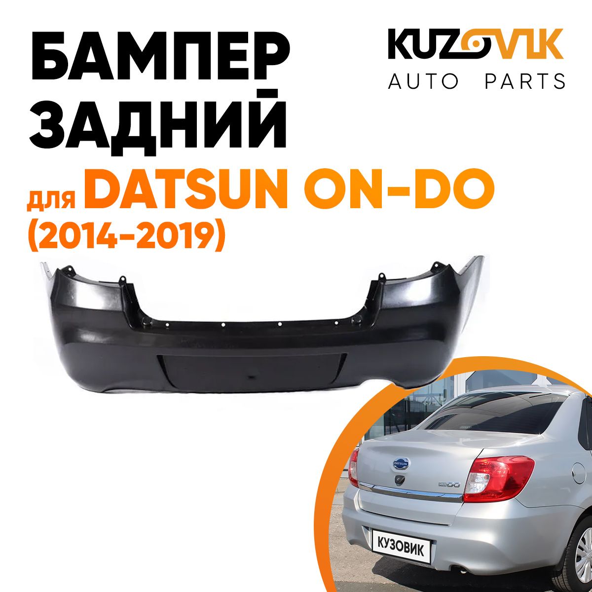 Бампер задний для Датсун Он-До Datsun on-Do(2014-2019)