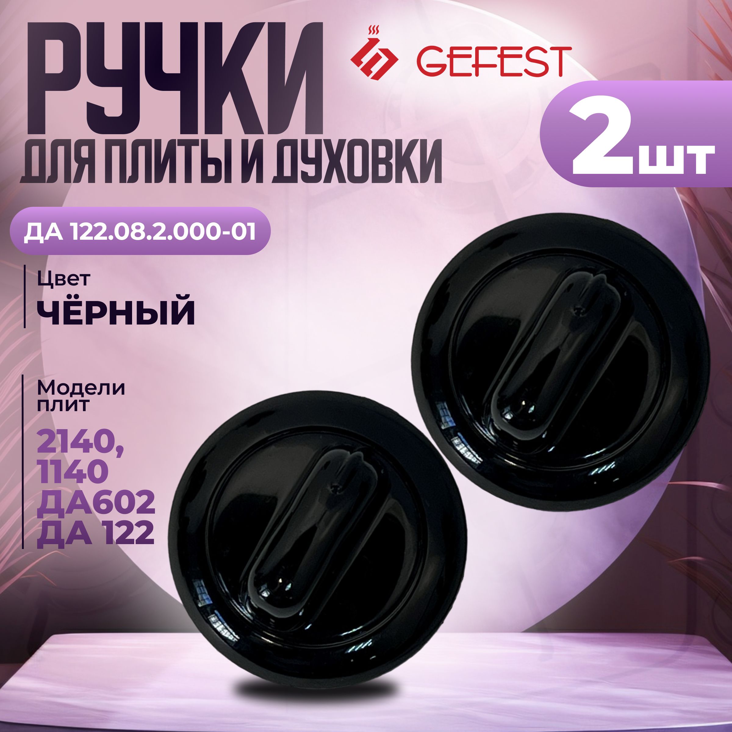 РучкадлягазовойплитыGefest,модельДА122.08.2.000-01,черная,2шт