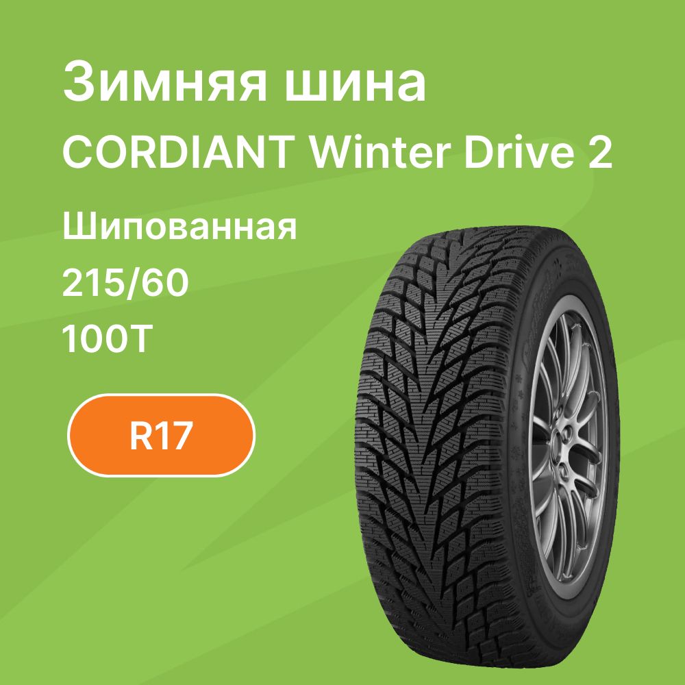 Зимняя шина cordiant winter drive 2 отзывы