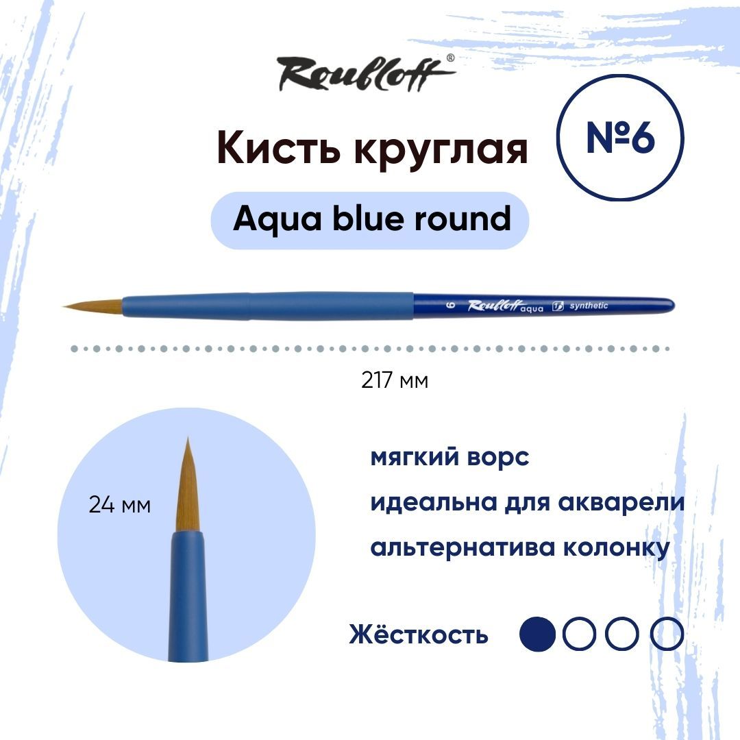 Roubloff Кисть Aqua Blue Round № 6 круглая из синтетики для акварели, короткая ручка