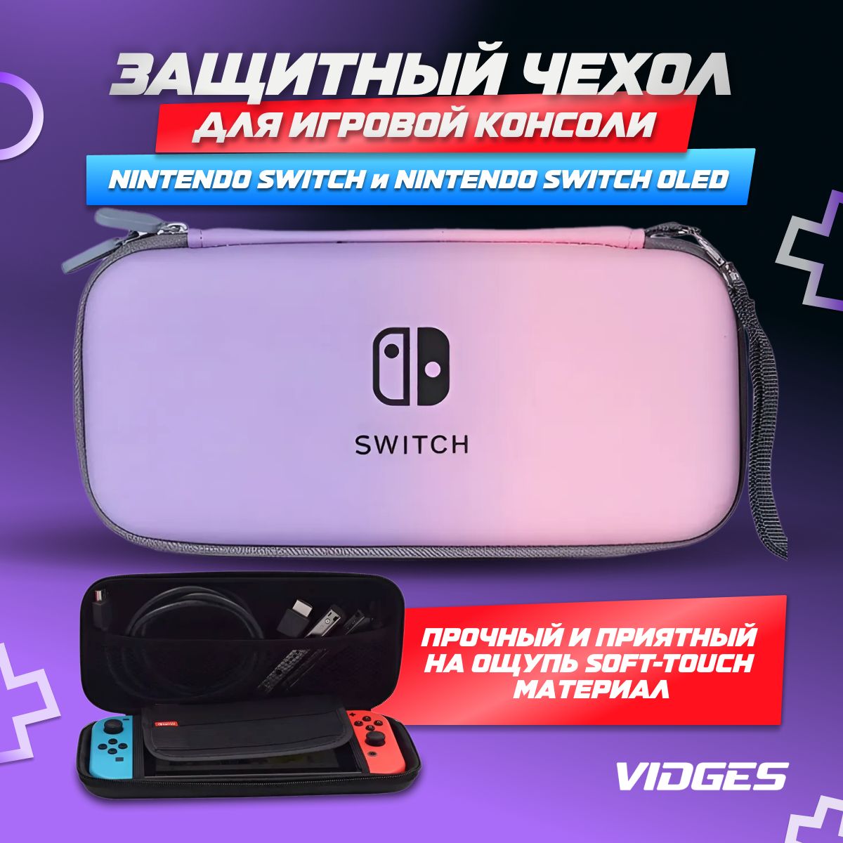 Чехол сумка VIDGES для Nintendo Switch и Nintendo Switch Oled