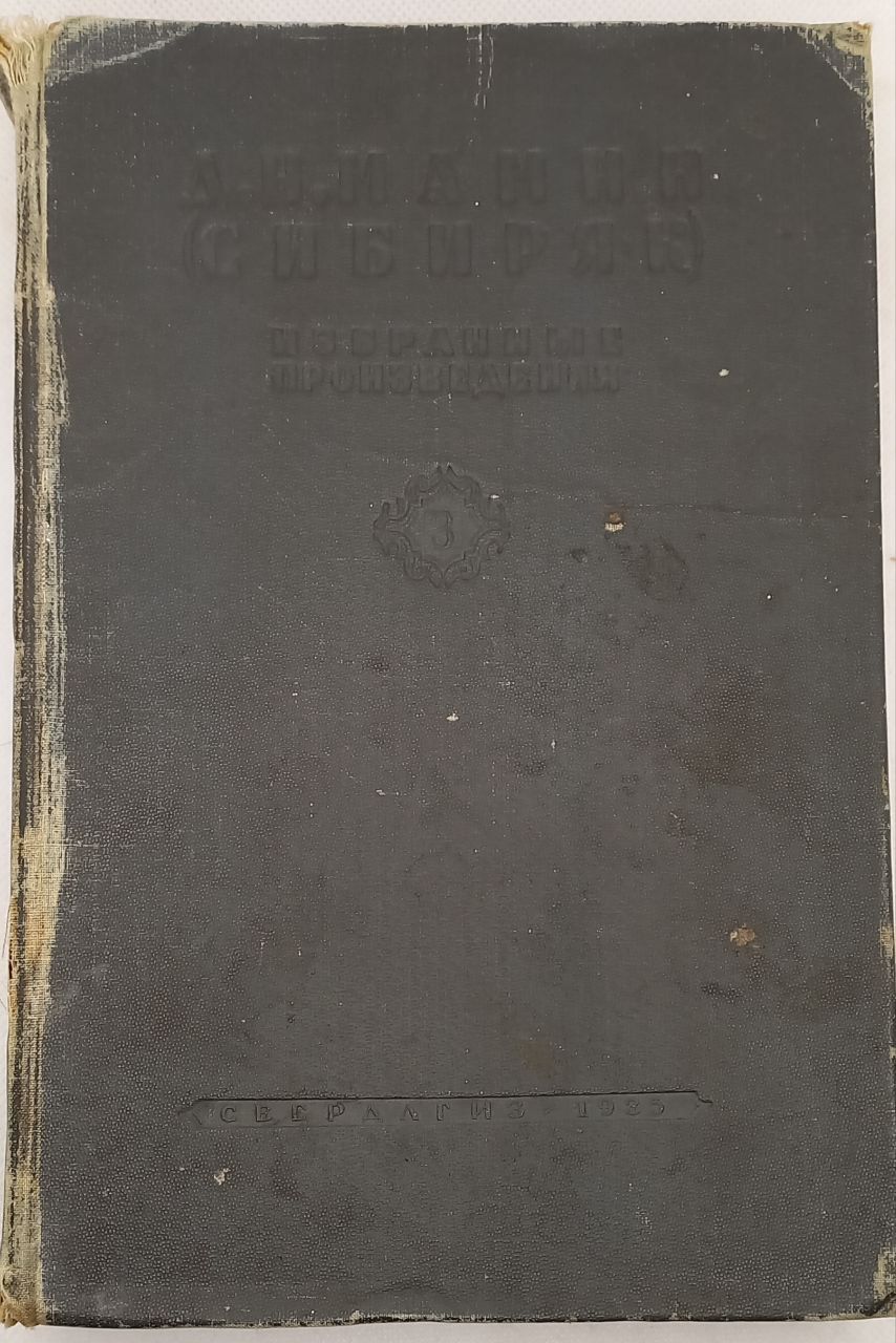 Избранные произведения. Мамин-Сибиряк Дмитрий Наркисович. Третий том из пяти. 1936 год. | Мамин-Сибиряк Дмитрий Наркисович