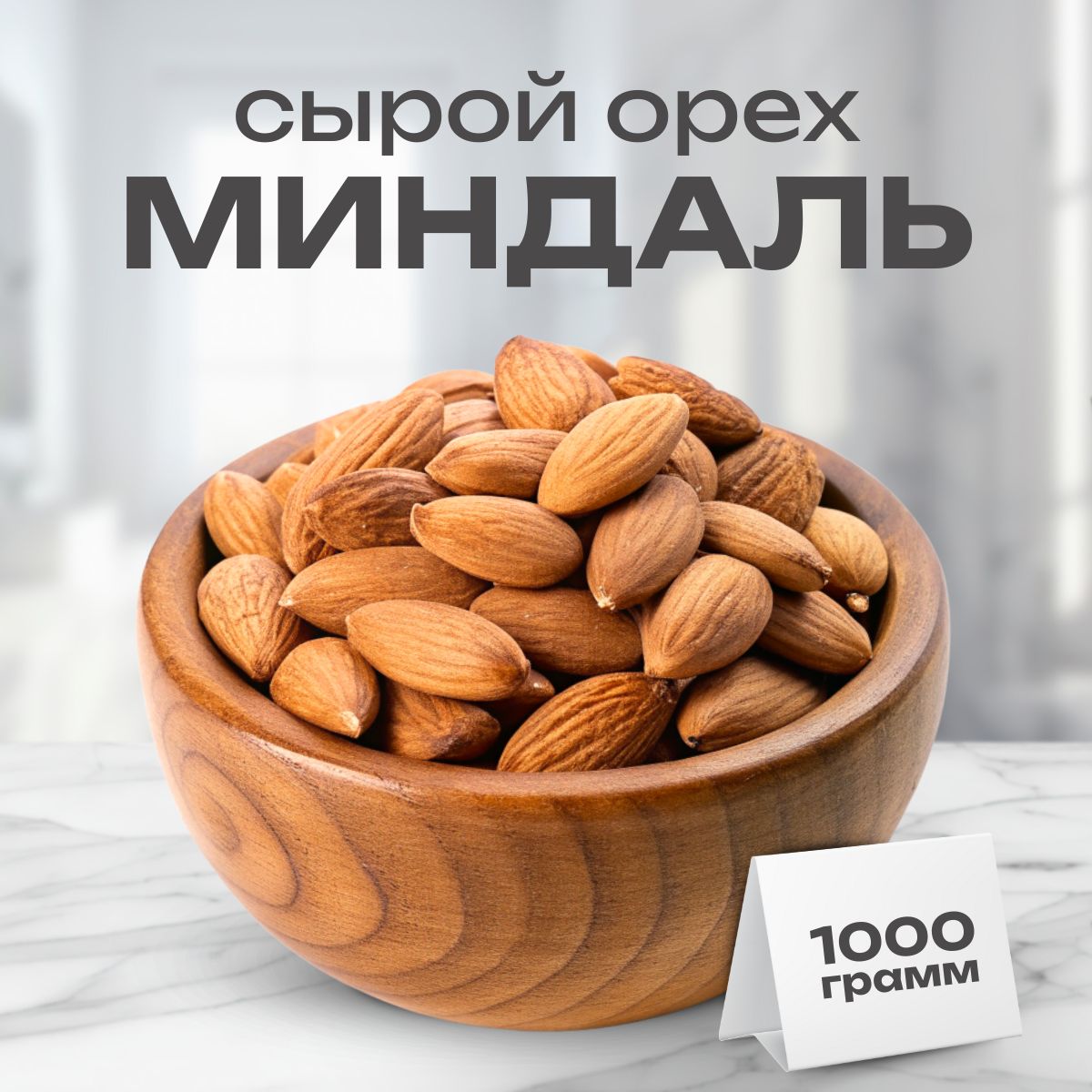 Миндаль сырой сушеный 1000 гр