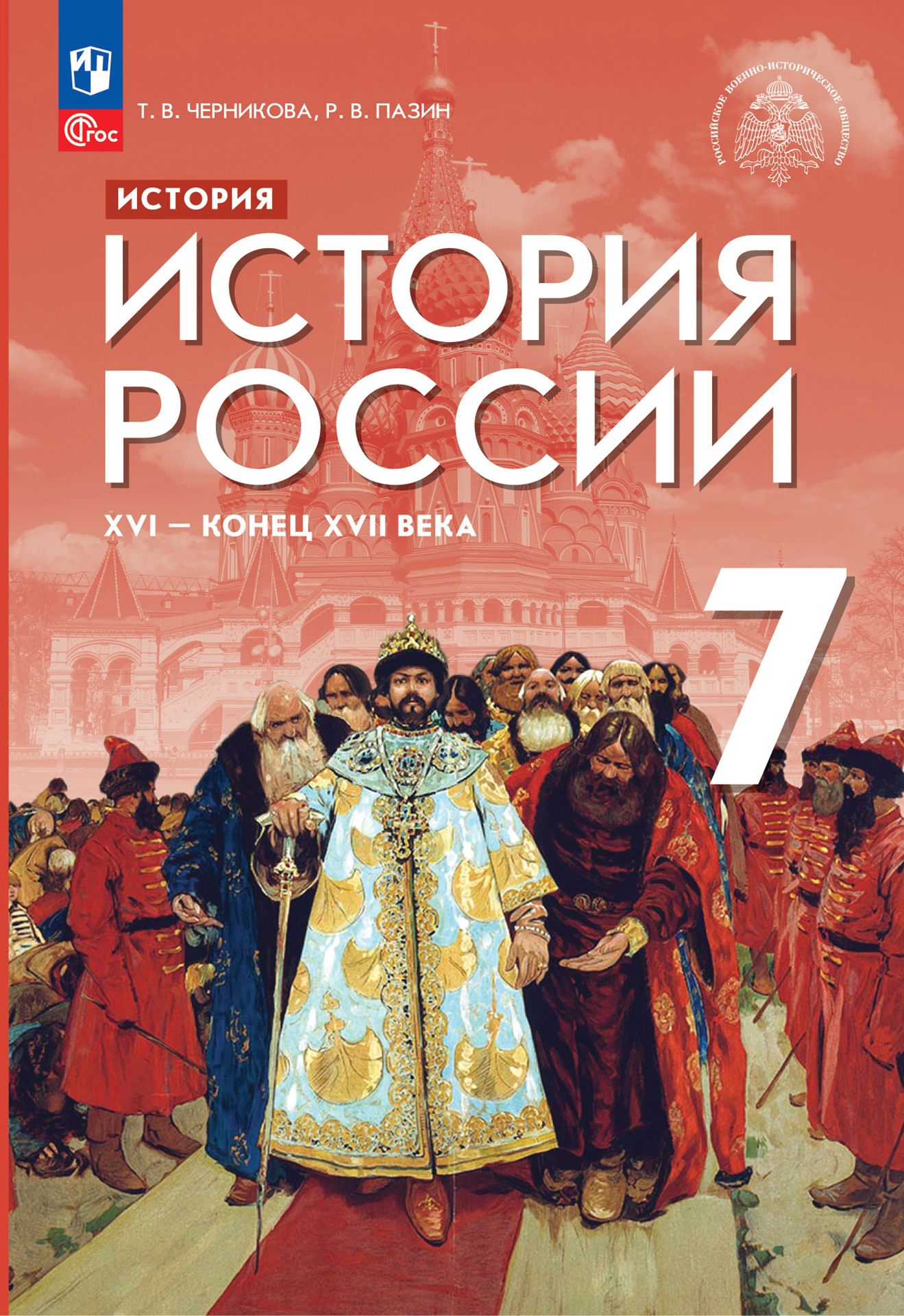 Черникова 7 класс. История : учебник.