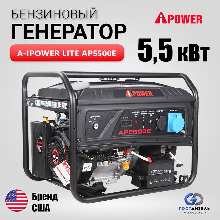 Бензогенератор A-iPower Lite AP5500E, (5,5кВт) с электростартером - купить  по низкой цене в интернет-магазине OZON (966150308)