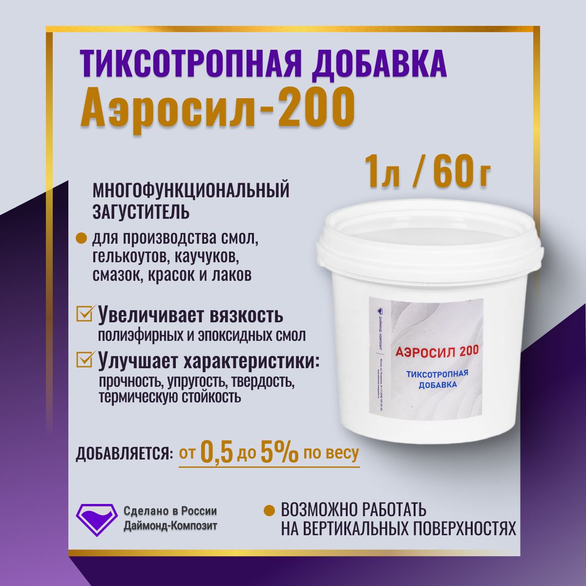 Тиксотропная добавка Аэросил-200 60г 1 литр Даймонд Композит - купить с  доставкой по выгодным ценам в интернет-магазине OZON (357639444)