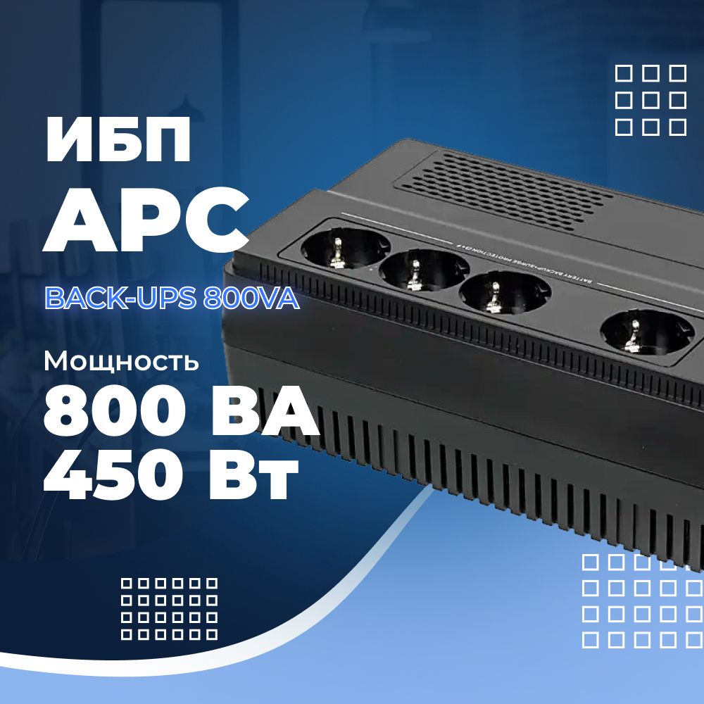 ИБПAPC,450Вт,800Ва,черный,BV800I-GR