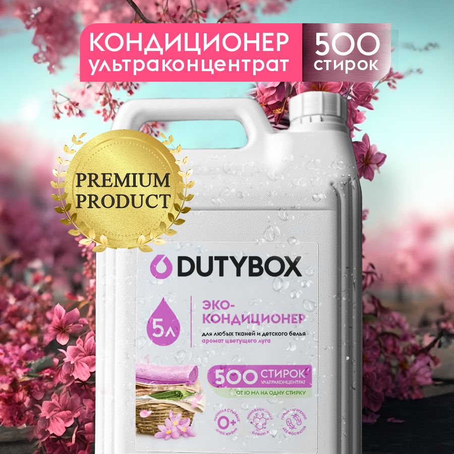 Кондиционер для белья DUTYBOX Цветущий луг 5л, 500 стирок, ультраконцентрат