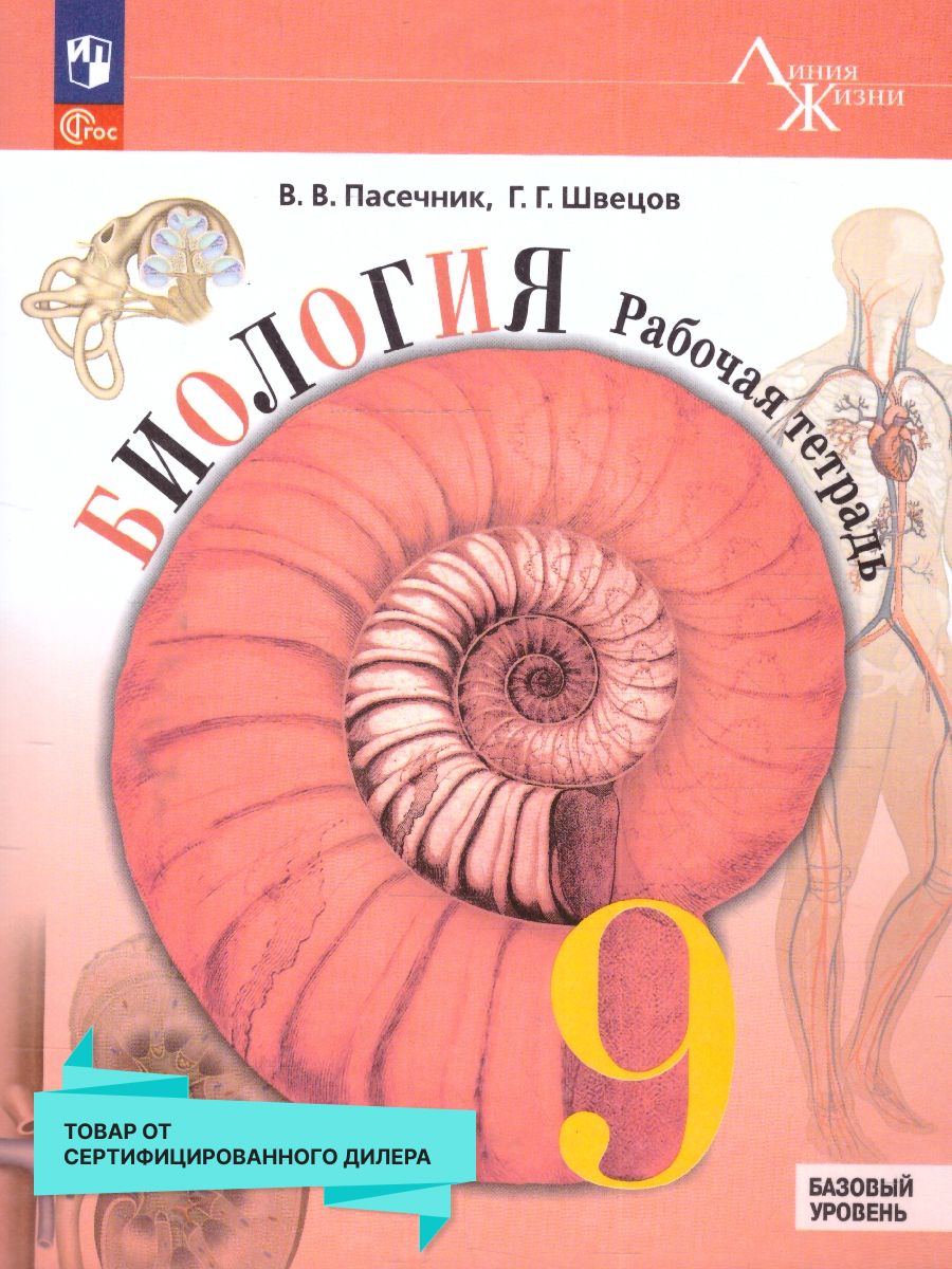 Биология 9 класс. Рабочая тетрадь. УМК "Линия жизни". ФГОС | Пасечник В. В., Суматохин Сергей Витальевич