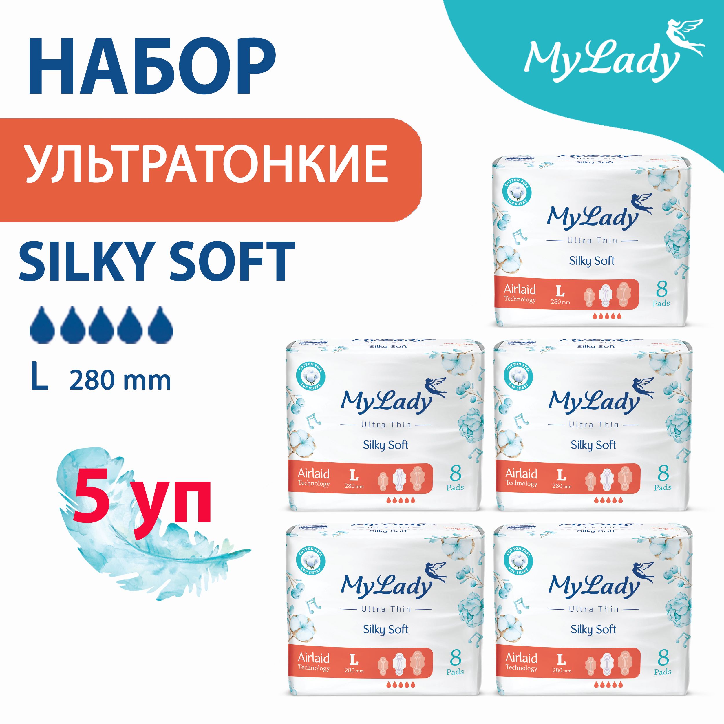 Прокладки женские My Lady набор 5 упаковок по 8 штук