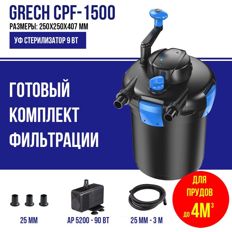 Фильтр для пруда, до 4м3, CPF 1500 GRECH (комплект)