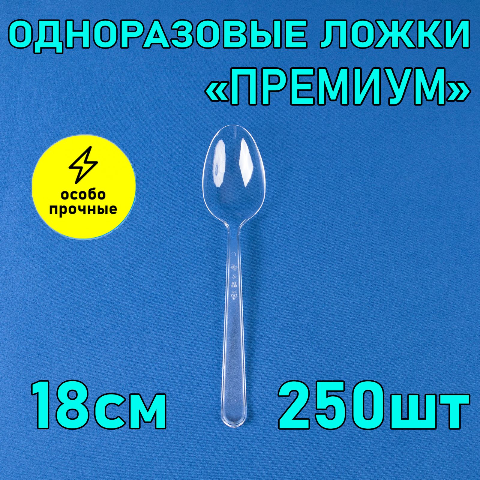 Ложка одноразовая 18 см 250 шт прозрачная