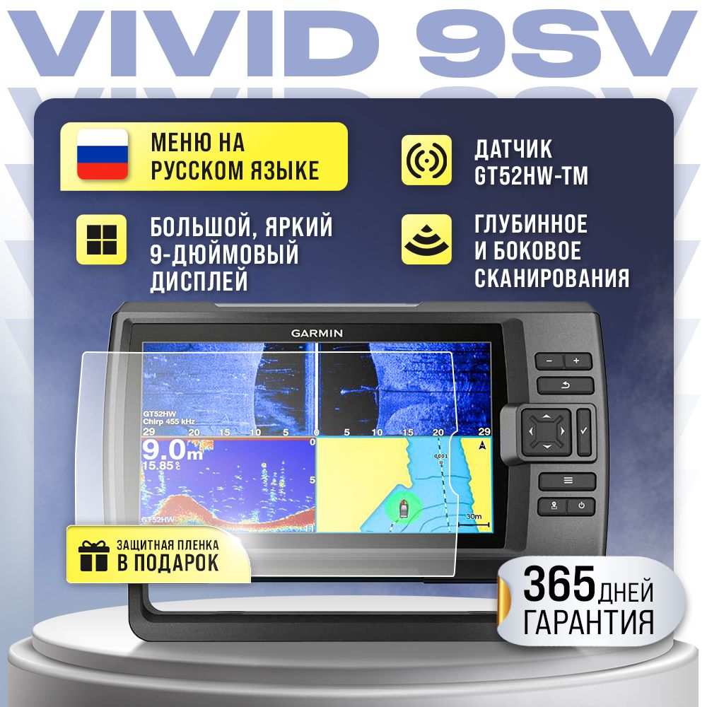 Эхолот Garmin Striker Vivid 9sv с датчиком GT52HW-TM