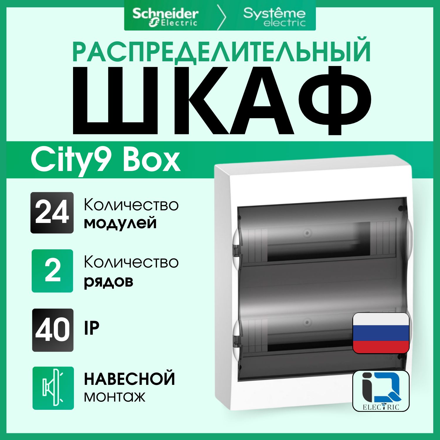 Шкаф навесной с прозрачной дверью 2 ряда/24 модуля City9 Box Systeme Electric (Schneider Electric) EZ9E212S2SRU