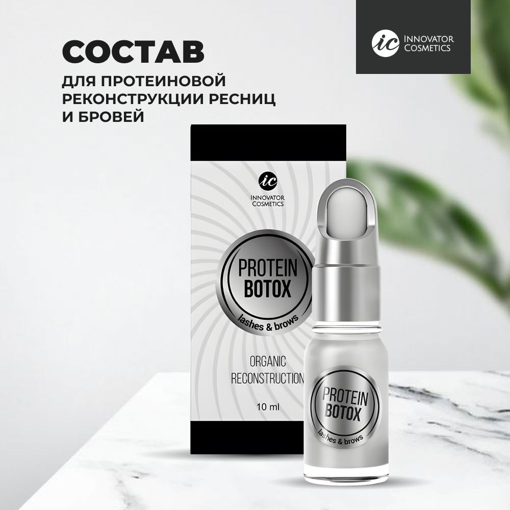 Innovator Cosmetics Состав для протеиновой реконструкции ресниц и бровей PROTEIN BOTEX, 10мл