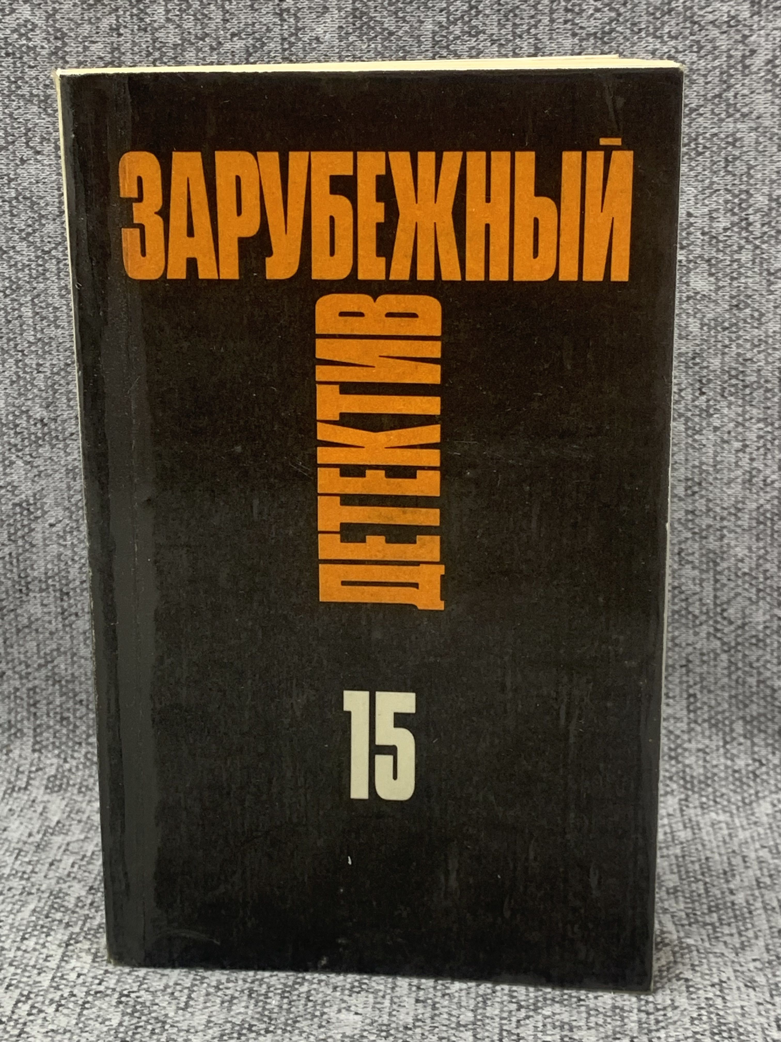 Зарубежные Детективные Романы Книги Купить В Москве